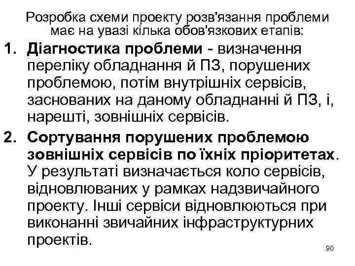 Розробка схеми проекту розв'язання проблеми має на увазі кілька обов'язкових етапів: 1. Діагностика проблеми