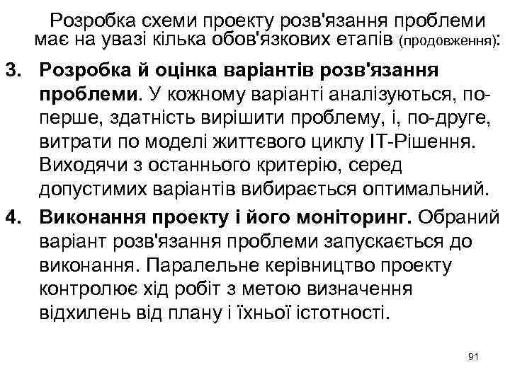 Розробка схеми проекту розв'язання проблеми має на увазі кілька обов'язкових етапів (продовження): 3. Розробка