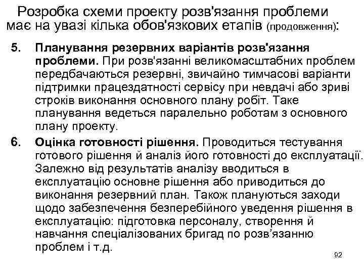 Розробка схеми проекту розв'язання проблеми має на увазі кілька обов'язкових етапів (продовження): 5. 6.