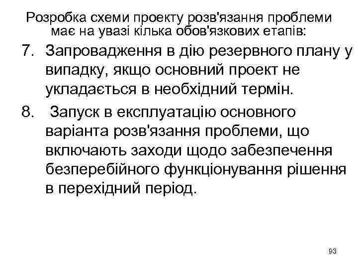 Розробка схеми проекту розв'язання проблеми має на увазі кілька обов'язкових етапів: 7. Запровадження в