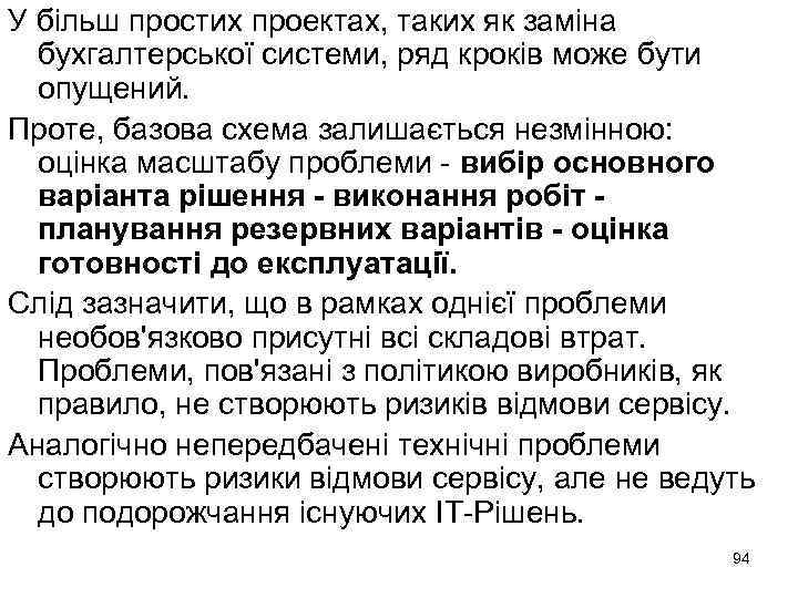 У більш простих проектах, таких як заміна бухгалтерської системи, ряд кроків може бути опущений.