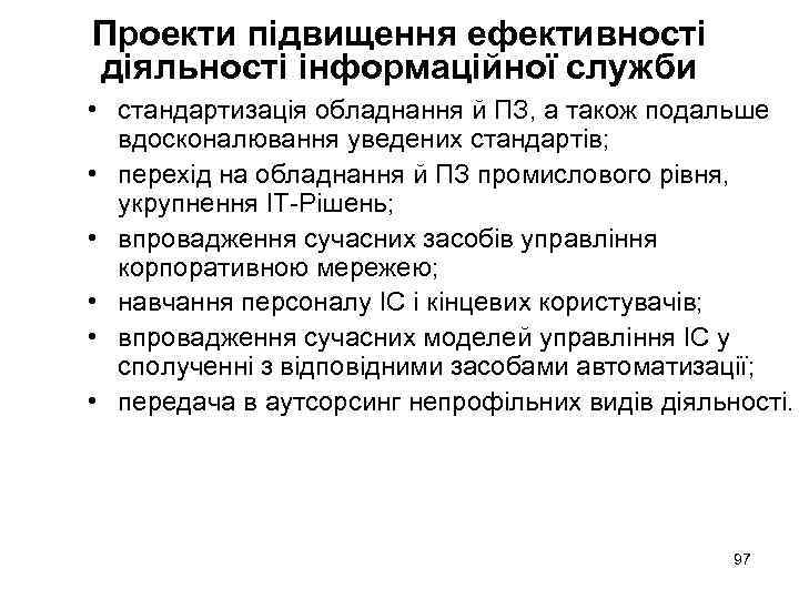 Проекти підвищення ефективності діяльності інформаційної служби • стандартизація обладнання й ПЗ, а також подальше