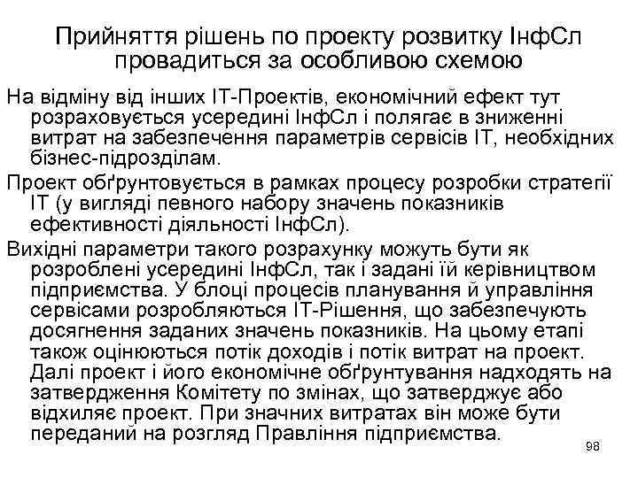 Прийняття рішень по проекту розвитку Інф. Сл провадиться за особливою схемою На відміну від