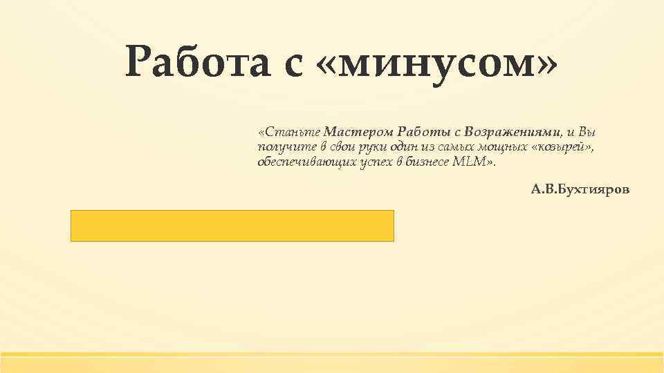 Работа с «минусом» «Станьте Мастером Работы с Возражениями, и Вы получите в свои руки