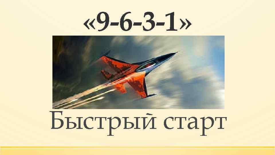  « 9 -6 -3 -1» Быстрый старт 