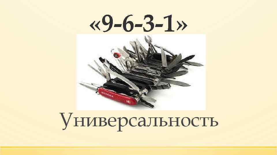  « 9 -6 -3 -1» Универсальность 