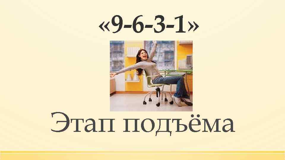  « 9 -6 -3 -1» Этап подъёма 