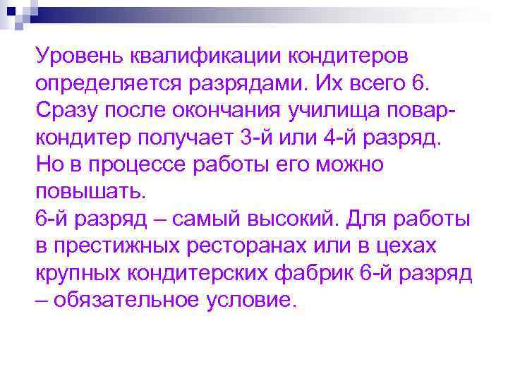 Уровень квалификации кондитеров определяется разрядами. Их всего 6. Сразу после окончания училища поваркондитер получает