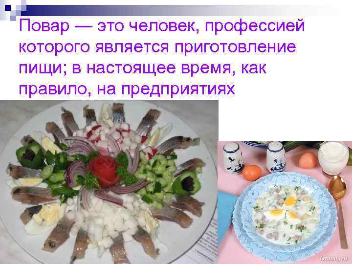 Повар — это человек, профессией которого является приготовление пищи; в настоящее время, как правило,