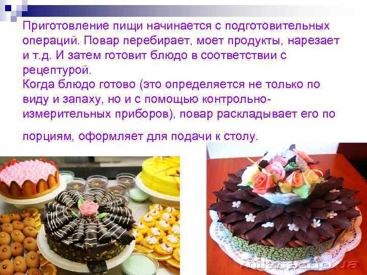 Приготовление пищи начинается с подготовительных операций. Повар перебирает, моет продукты, нарезает и т. д.