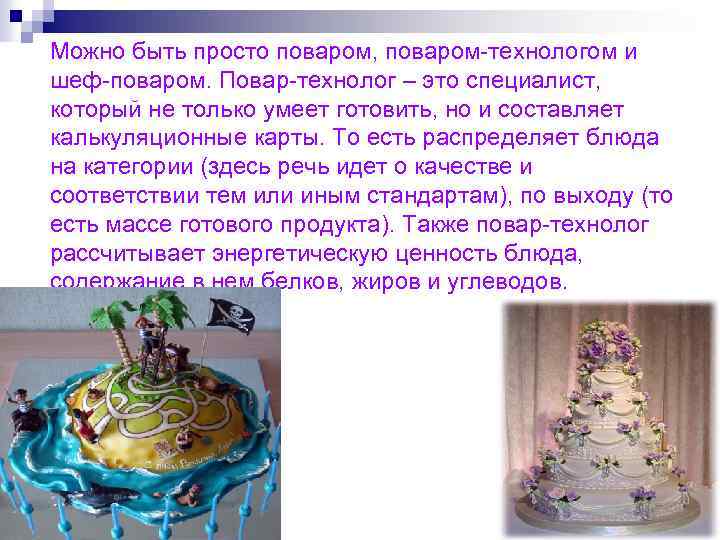 Можно быть просто поваром, поваром-технологом и шеф-поваром. Повар-технолог – это специалист, который не только