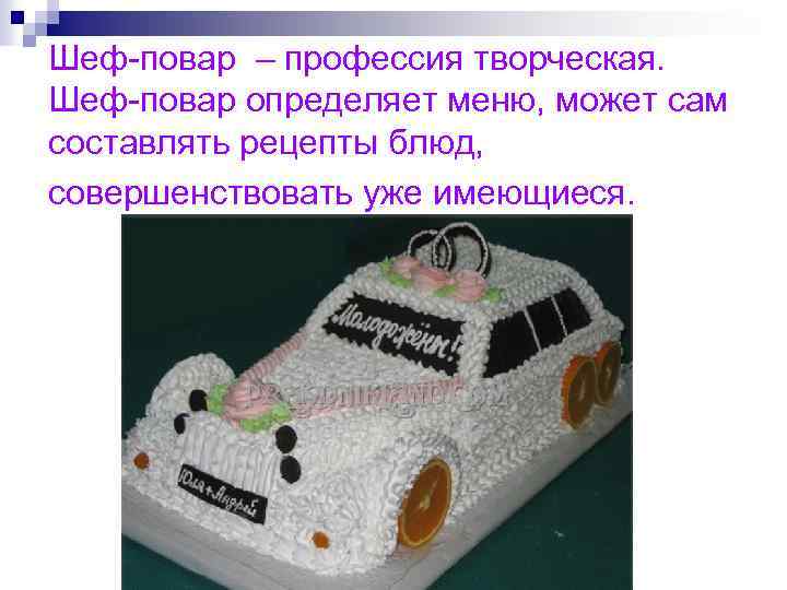 Шеф-повар – профессия творческая. Шеф-повар определяет меню, может сам составлять рецепты блюд, совершенствовать уже