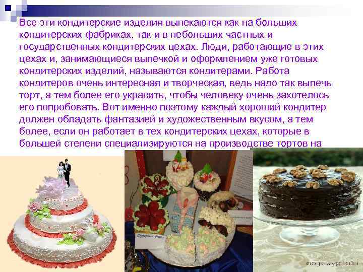Все эти кондитерские изделия выпекаются как на больших кондитерских фабриках, так и в небольших