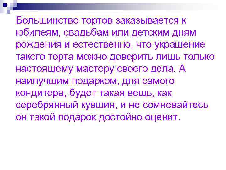 Большинство тортов заказывается к юбилеям, свадьбам или детским дням рождения и естественно, что украшение