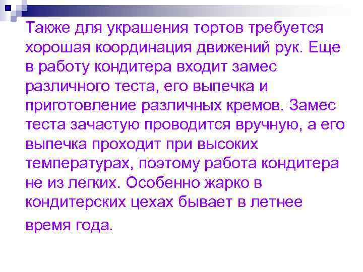 Также для украшения тортов требуется хорошая координация движений рук. Еще в работу кондитера входит