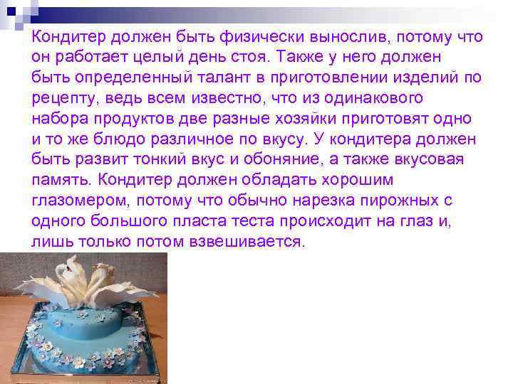 Кондитер должен быть физически вынослив, потому что он работает целый день стоя. Также у
