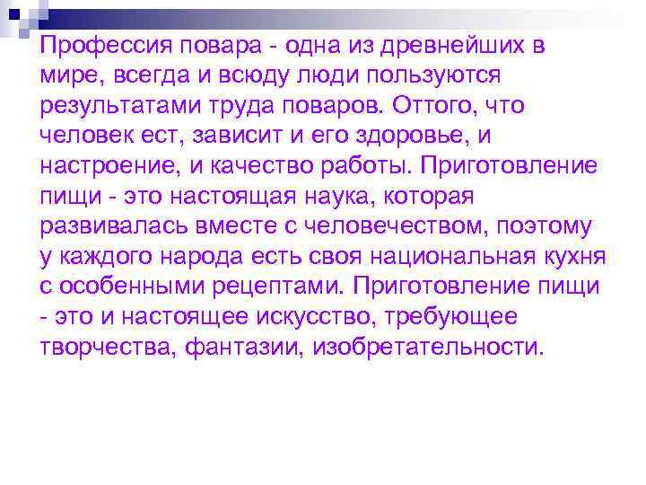 Профессия повара - одна из древнейших в мире, всегда и всюду люди пользуются результатами
