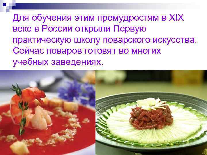 Для обучения этим премудростям в XIX веке в России открыли Первую практическую школу поварского