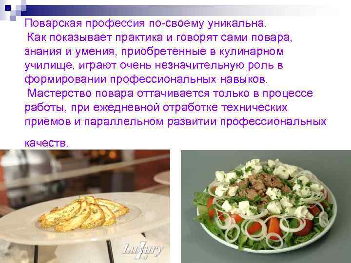 Поварская профессия по-своему уникальна. Как показывает практика и говорят сами повара, знания и умения,