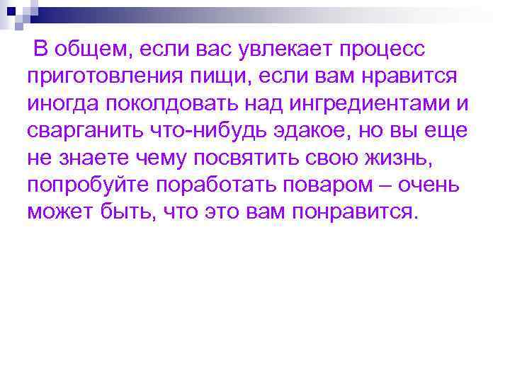 В общем, если вас увлекает процесс приготовления пищи, если вам нравится иногда поколдовать над