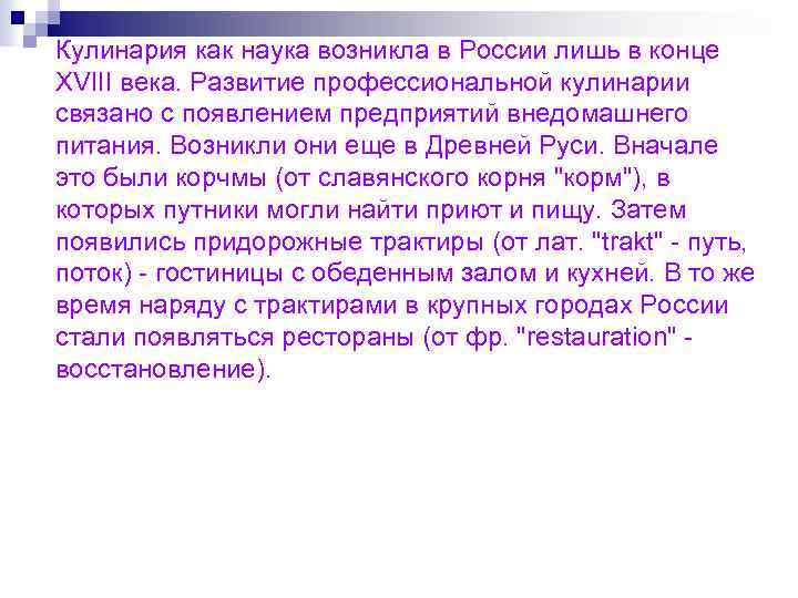 Кулинария как наука возникла в России лишь в конце XVIII века. Развитие профессиональной кулинарии