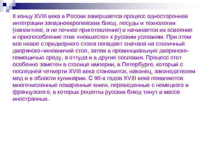 К концу XVIII века в России завершается процесс односторонней интеграции западноевропейских блюд, посуды и
