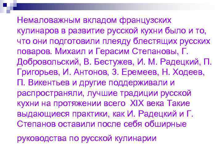 Немаловажным вкладом французских кулинаров в развитие русской кухни было и то, что они подготовили