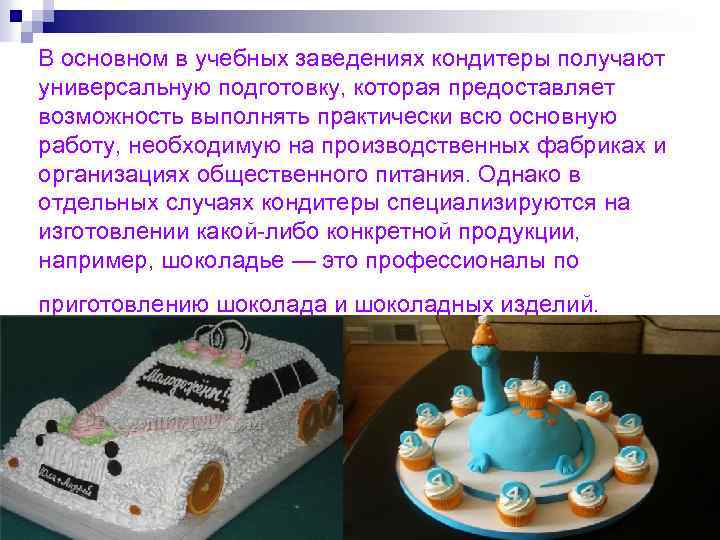 В основном в учебных заведениях кондитеры получают универсальную подготовку, которая предоставляет возможность выполнять практически