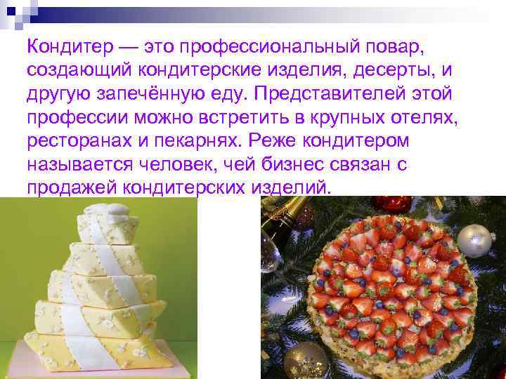 Кондитер — это профессиональный повар, создающий кондитерские изделия, десерты, и другую запечённую еду. Представителей