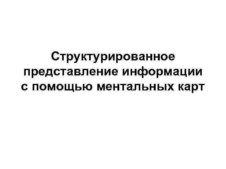 Структурированное представление информации с помощью ментальных карт 