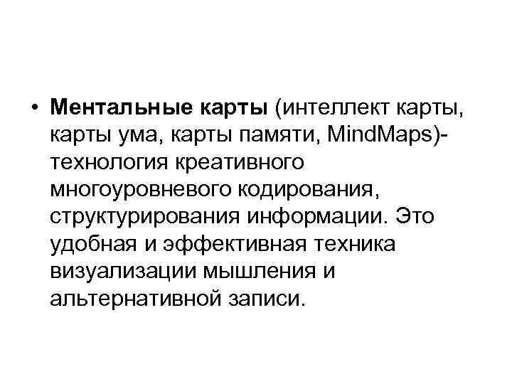  • Ментальные карты (интеллект карты, карты ума, карты памяти, Mind. Maps)технология креативного многоуровневого