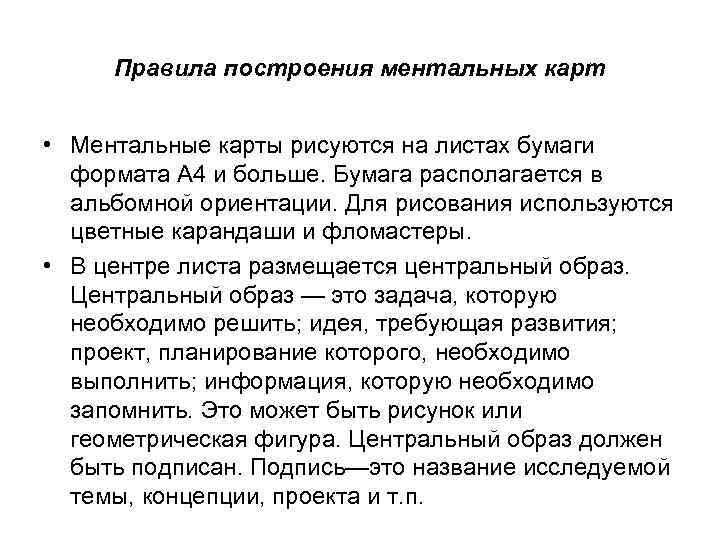 Правила построения ментальных карт • Ментальные карты рисуются на листах бумаги формата А 4