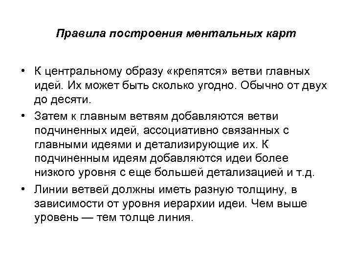 Правила построения ментальных карт • К центральному образу «крепятся» ветви главных идей. Их может