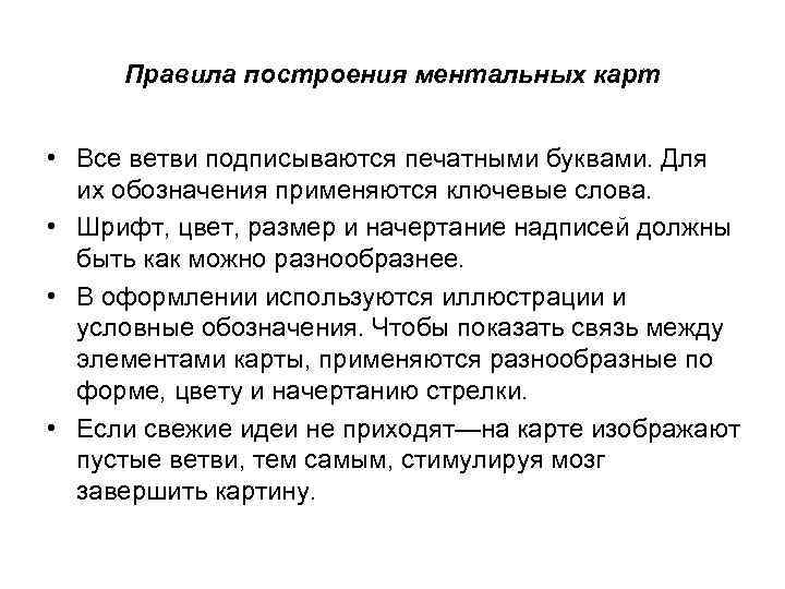 Правила построения ментальных карт • Все ветви подписываются печатными буквами. Для их обозначения применяются