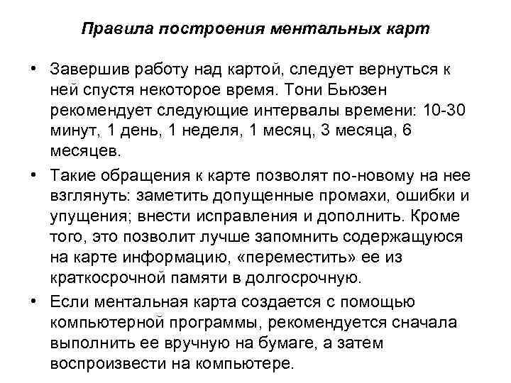 Правила построения ментальных карт • Завершив работу над картой, следует вернуться к ней спустя