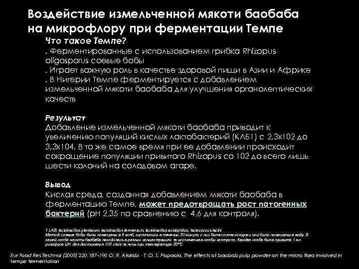 Воздействие измельченной мякоти баобаба на микрофлору при ферментации Темпе Что такое Темпе? . Ферментированные