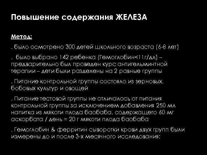 Повышение содержания ЖЕЛЕЗА Метод: . было осмотрено 300 детей школьного возраста (6 -8 лет).