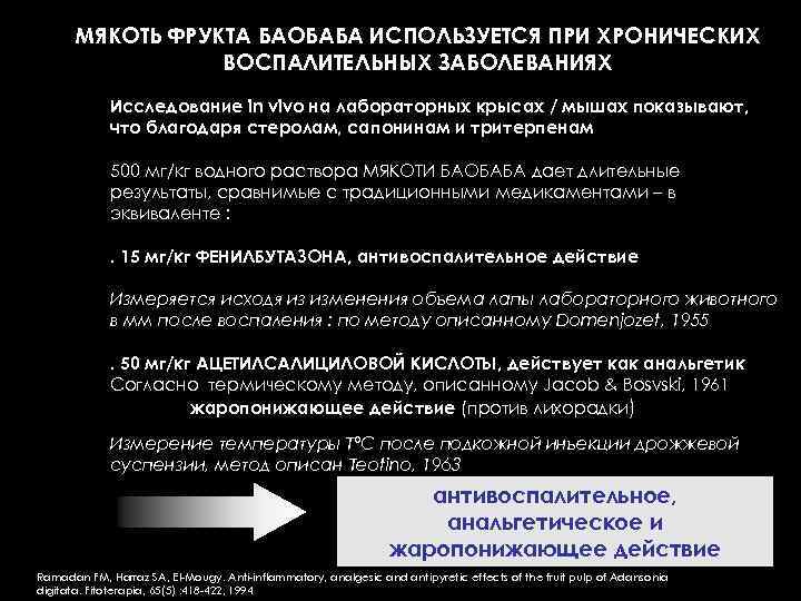 МЯКОТЬ ФРУКТА БАОБАБА ИСПОЛЬЗУЕТСЯ ПРИ ХРОНИЧЕСКИХ ВОСПАЛИТЕЛЬНЫХ ЗАБОЛЕВАНИЯХ Исследование in vivo на лабораторных крысах