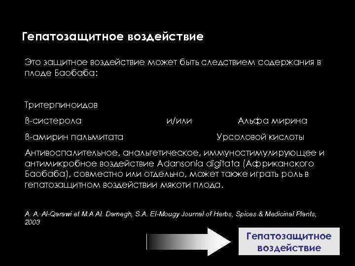 Гепатозащитное воздействие Это защитное воздействие может быть следствием содержания в плоде Баобаба: Тритерпиноидов ß-систерола