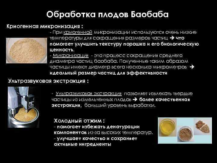 Обработка плодов Баобаба Криогенная микронизация : - При криогенной микронизации используются очень низкие температуры