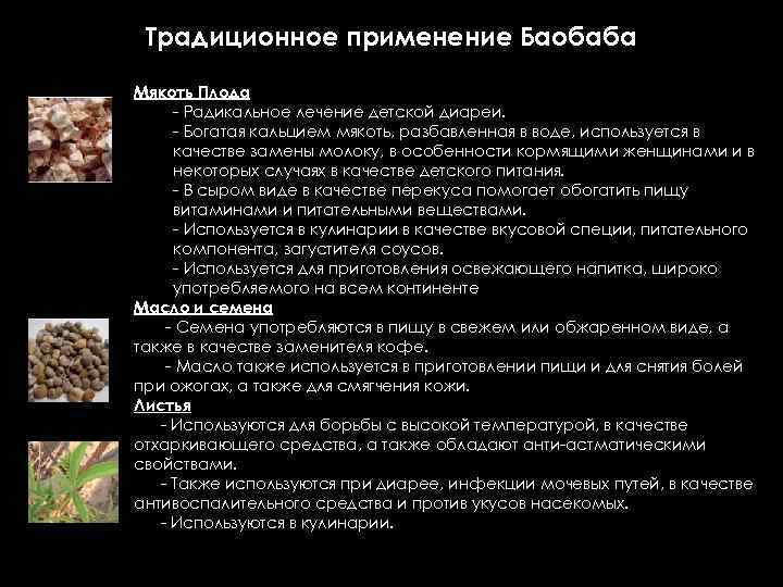 Традиционное применение Баобаба Мякоть Плода - Радикальное лечение детской диареи. - Богатая кальцием мякоть,