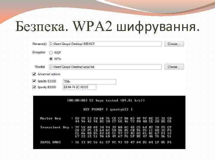 Безпека. WPA 2 шифрування. 
