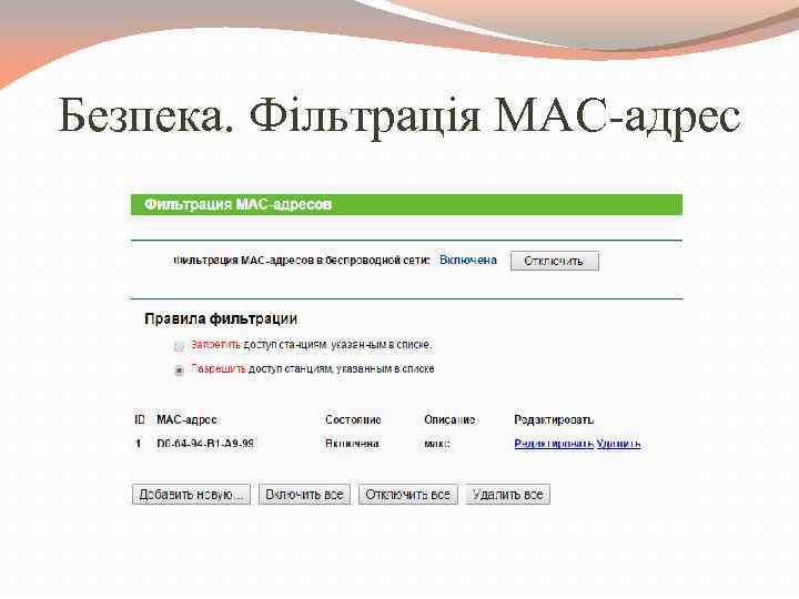 Безпека. Фільтрація MAC-адрес 