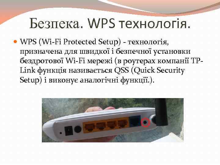 Безпека. WPS технологія. WPS (Wi-Fi Protected Setup) - технологія, призначена для швидкої і безпечної