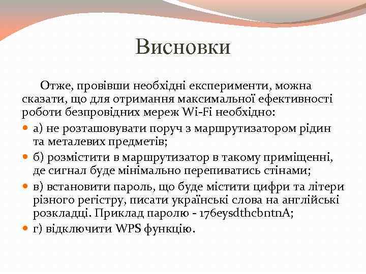 Висновки Отже, провівши необхідні експерименти, можна сказати, що для отримання максимальної ефективності роботи безпровідних