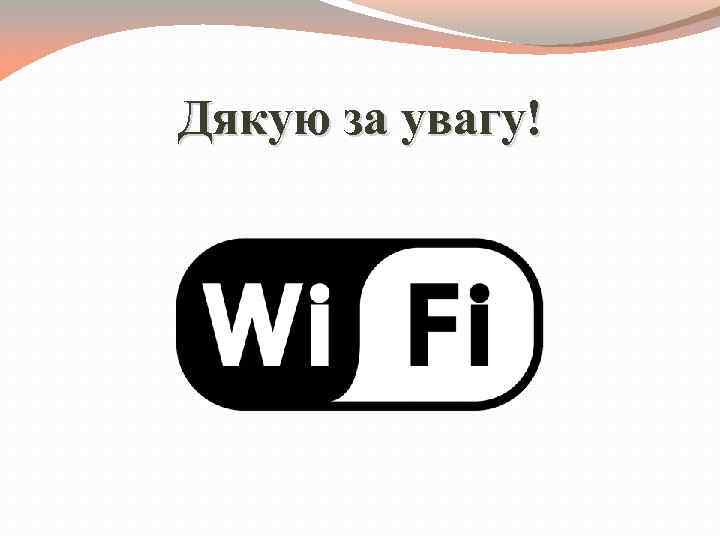 Дякую за увагу! 