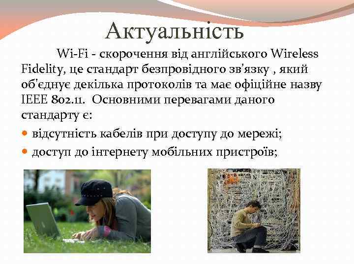 Актуальність Wi-Fi - скорочення від англійського Wireless Fidelity, це стандарт безпровідного зв’язку , який