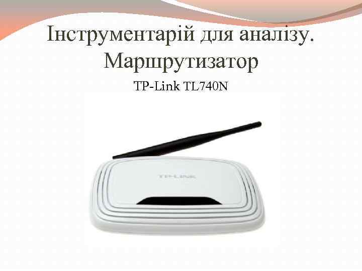 Інструментарій для аналізу. Маршрутизатор TP-Link TL 740 N 