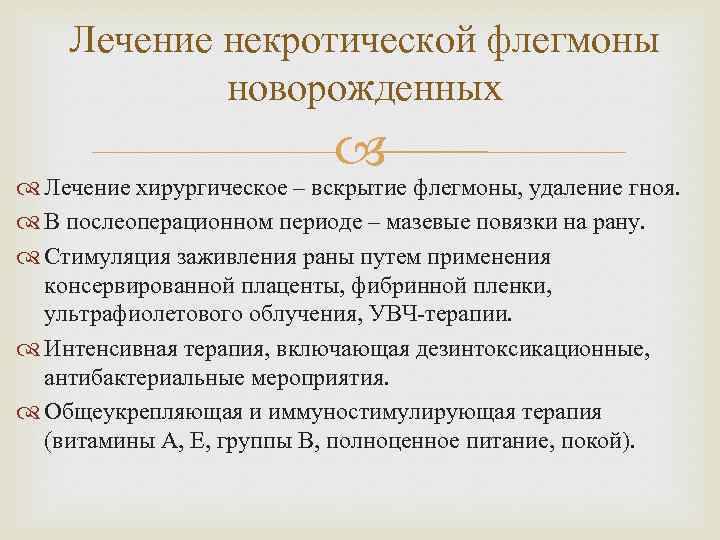 Лечение некротической флегмоны новорожденных Лечение хирургическое – вскрытие флегмоны, удаление гноя. В послеоперационном периоде