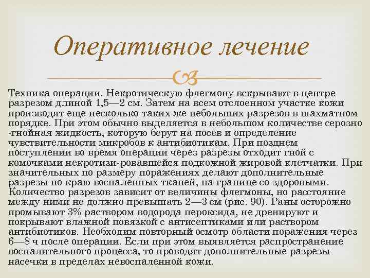 Оперативное лечение Техника операции. Некротическую флегмону вскрывают в центре разрезом длиной 1, 5— 2